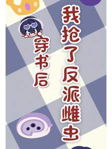 穿书后我抢了反派雌虫