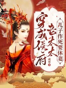 穿成侯府老太太,儿子作死要休妻