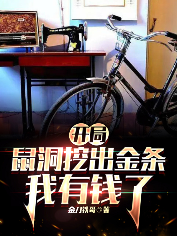 开局：鼠洞挖出金条,我有钱了