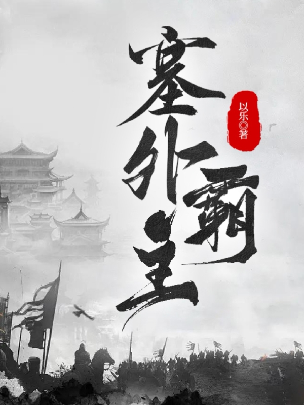 塞外霸主