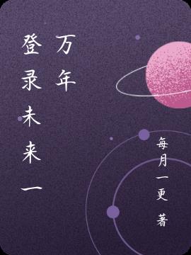 登录未来一万年