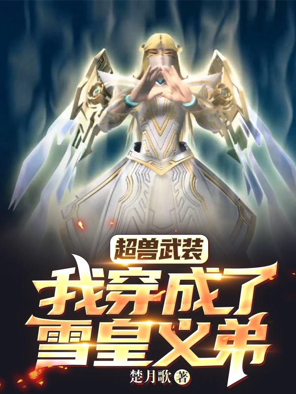 超兽武装：我,穿成了雪皇义弟