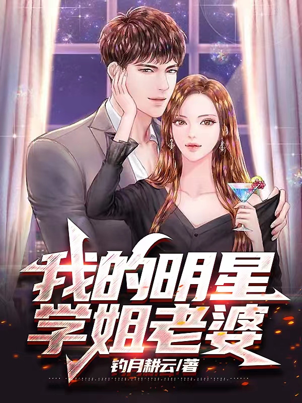 我的明星学姐老婆