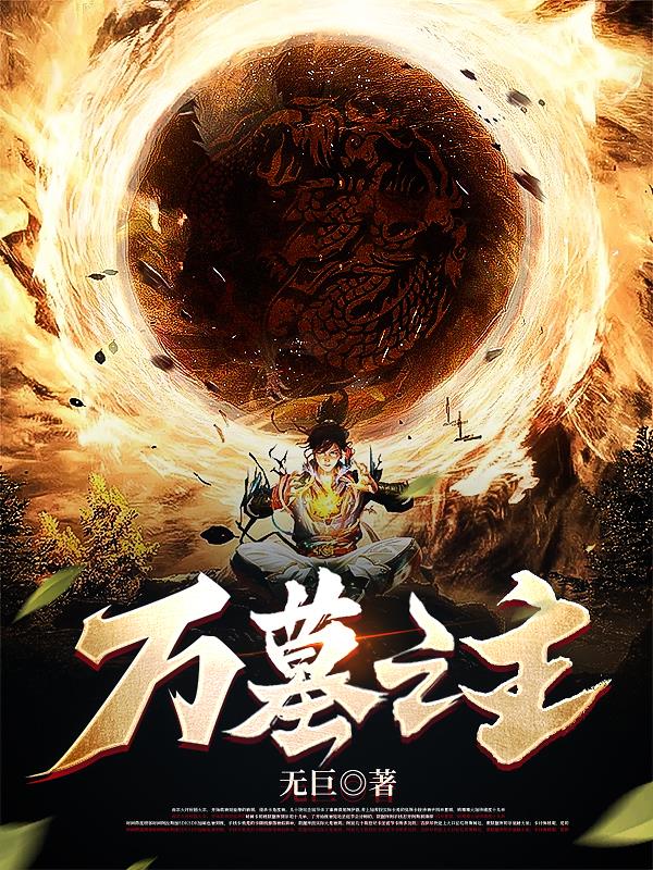 万墓之主