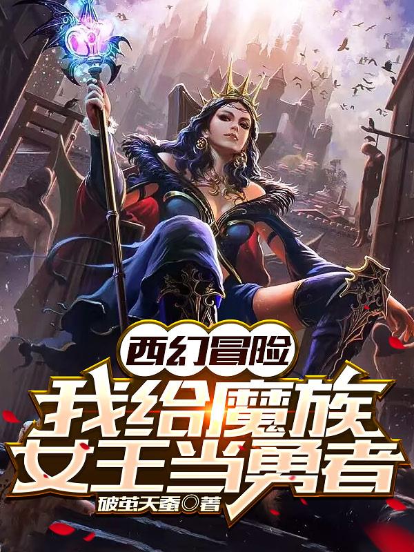 西幻冒险：我给魔族女王当勇者