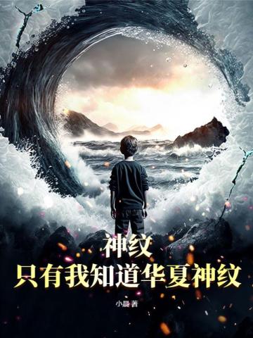 神纹：只有我知道华夏神纹
