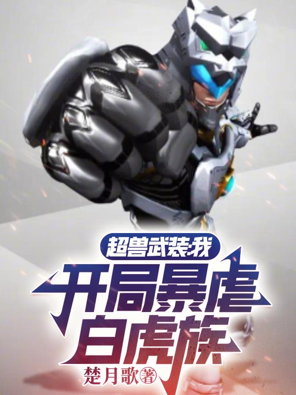 超兽武装：我,开局暴虐白虎族