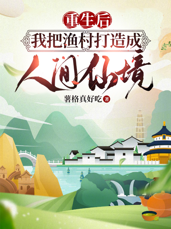 重生后,我把渔村打造成人间仙境