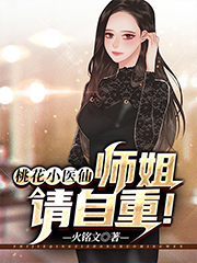 桃花小医仙：师姐,请自重！