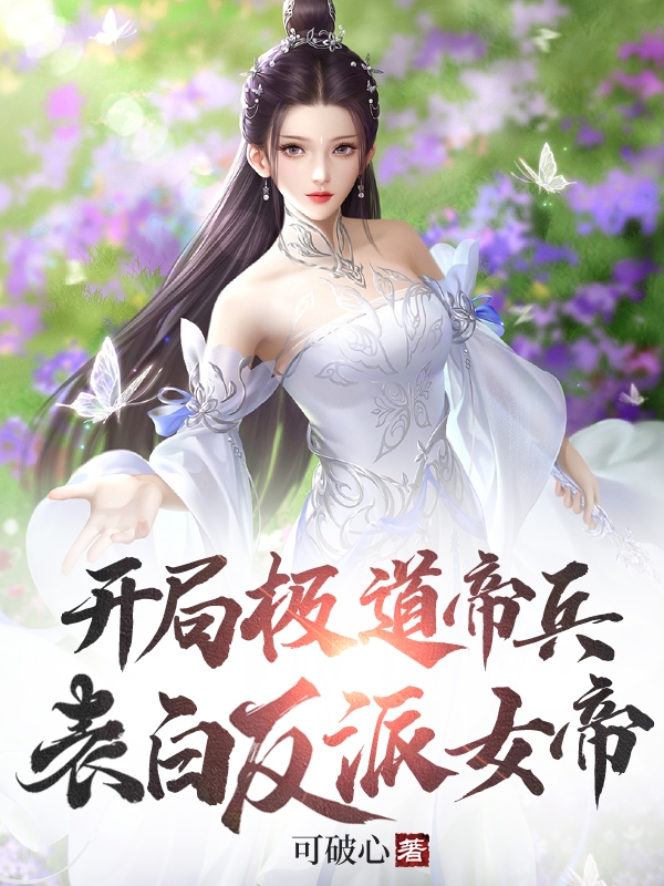 开局极道帝兵,表白反派女帝