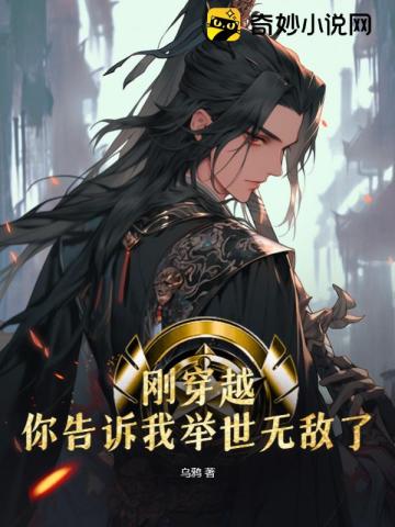 刚穿越,你告诉我举世无敌了？