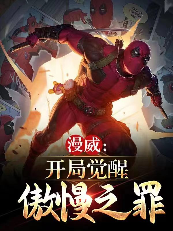 漫威：开局觉醒傲慢之罪