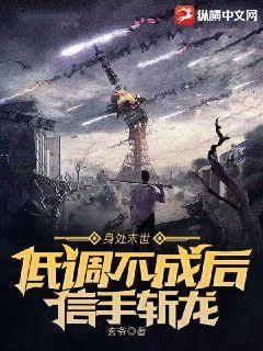 身处末世：低调不成后信手斩龙玄爷