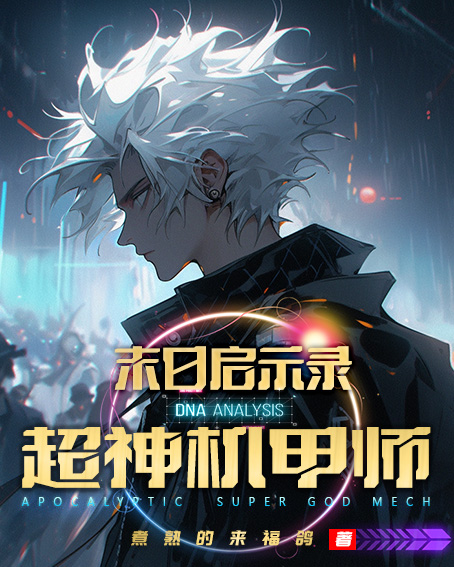 末日启示录：超神机甲师