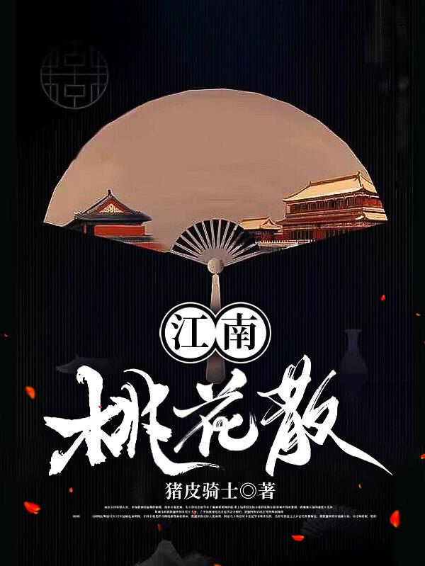 江南桃花散