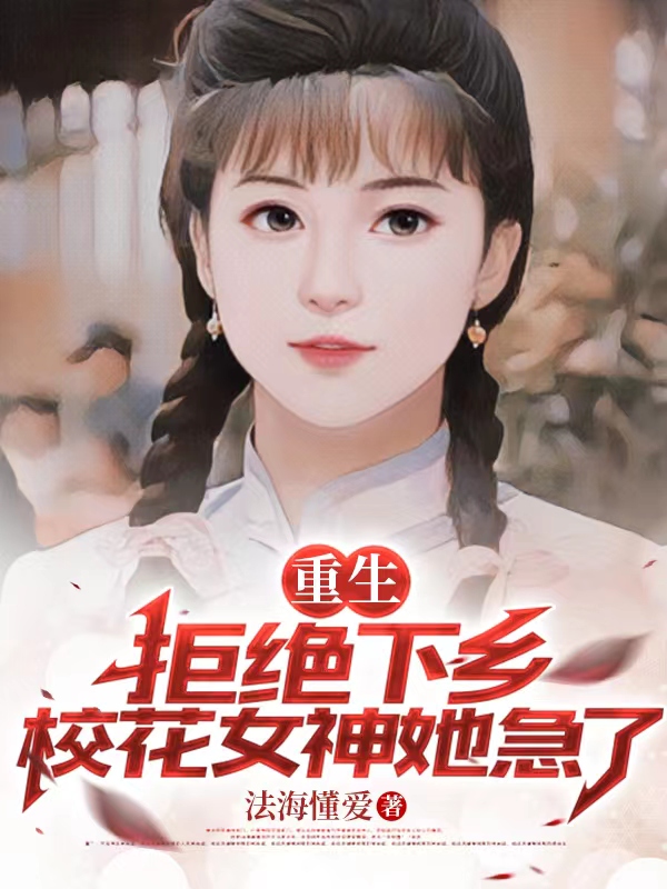 重生：拒绝下乡,校花女神她急了