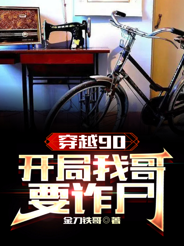 穿越90：开局我哥要诈尸