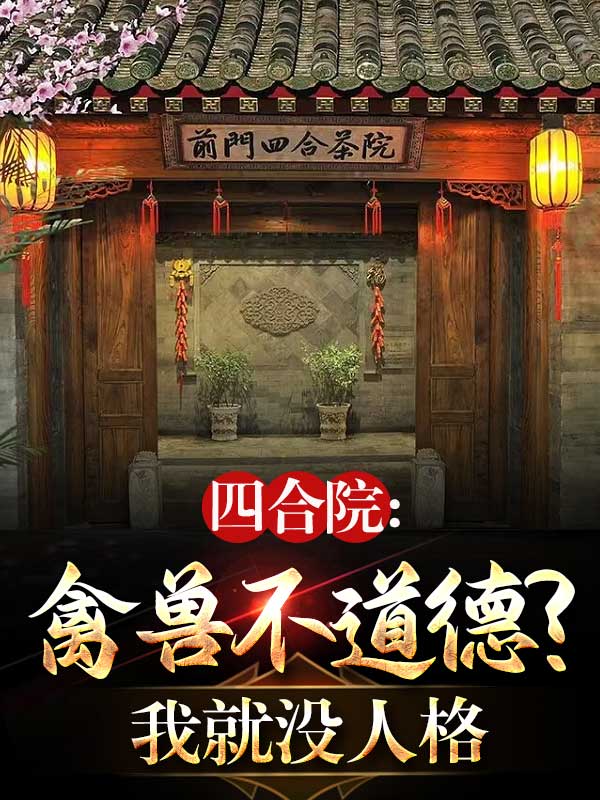 四合院：禽兽不道德？我就没人格