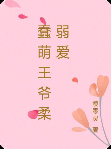 蠢萌王爷柔弱爱