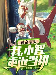 神奇宝贝：我，小智，重返当初小智皮卡丘