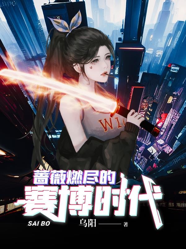 蔷薇燃尽的赛博时代