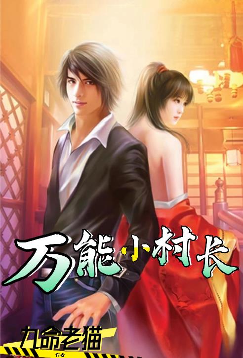 万能小村长