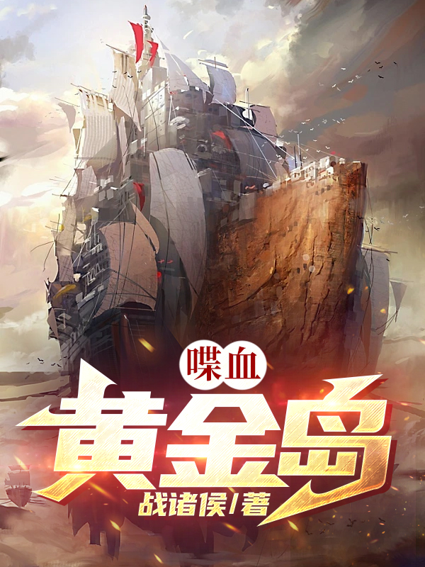 喋血黄金岛