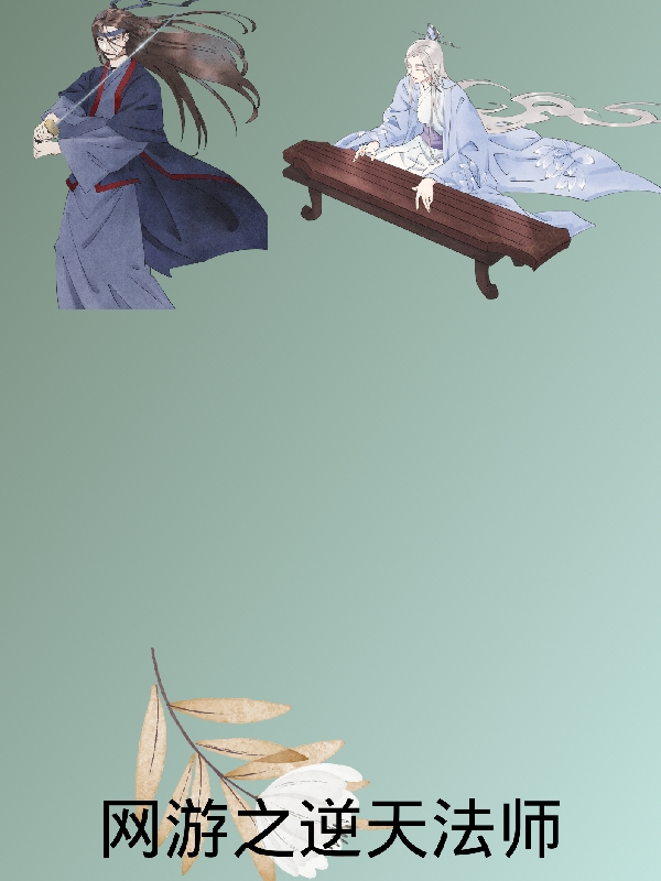 网游之逆天法师