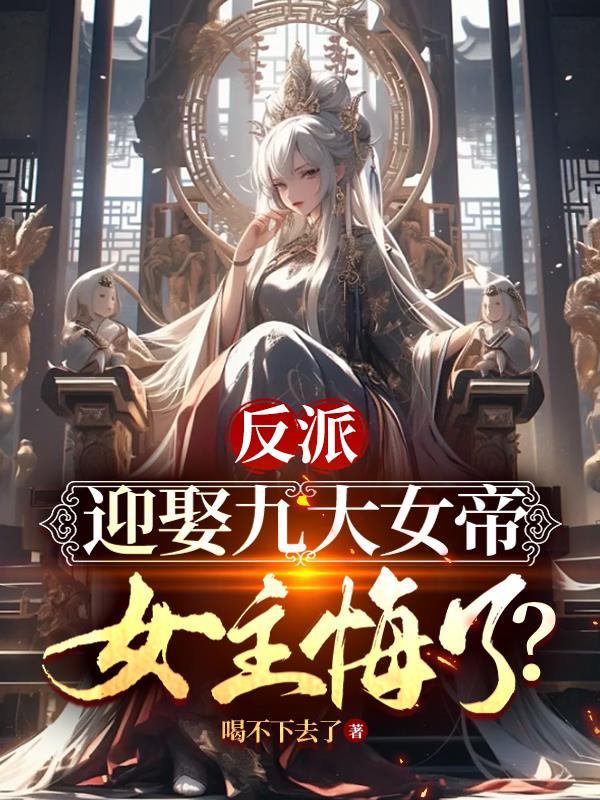 反派：迎娶九大女帝,女主悔了？