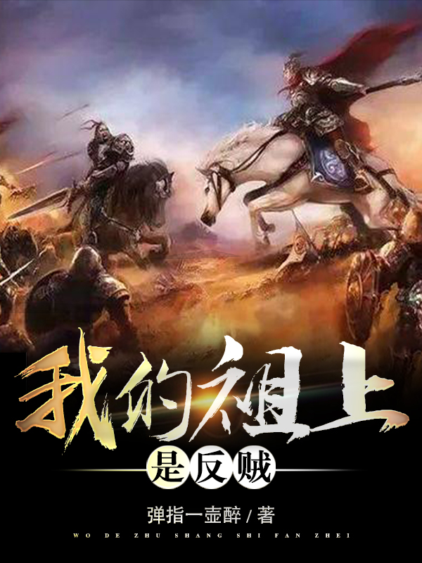 我的祖上是反贼