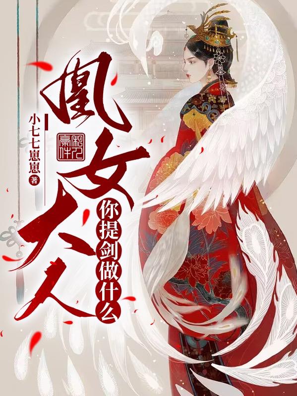 凰女大人：你提剑做什么