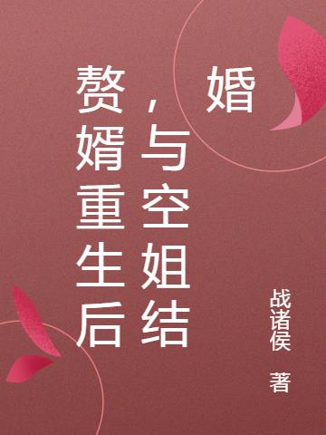 赘婿重生后,与空姐结婚