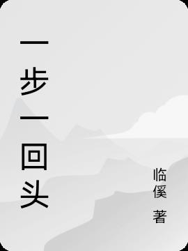 一步一回头