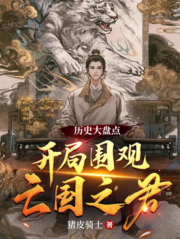 历史大盘点,开局围观亡国之君