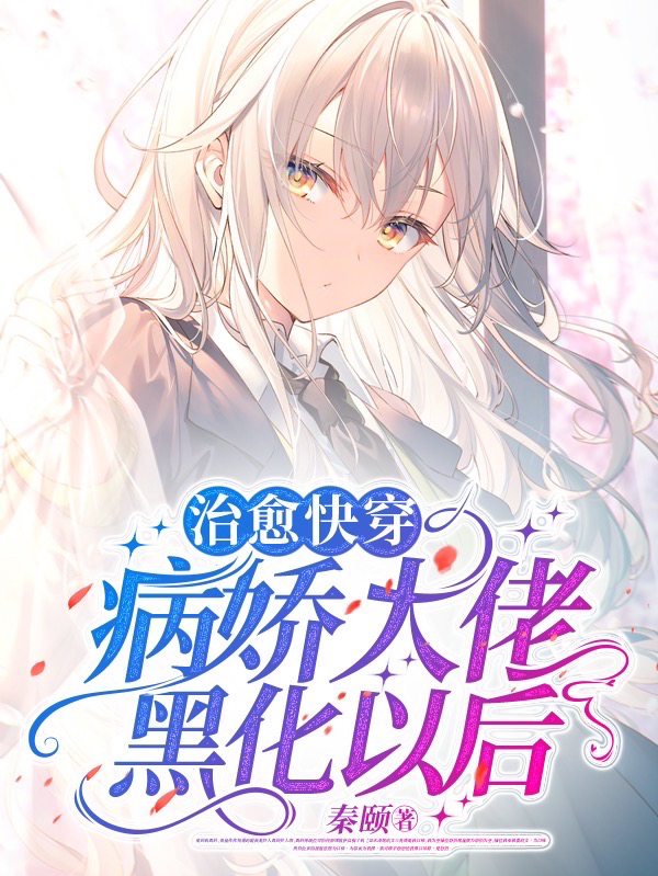 治愈快穿：病娇大佬黑化以后