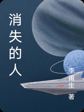 消失的人