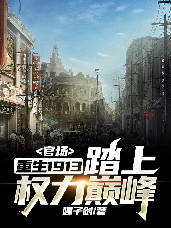 官场：重生1913踏上权力巅峰