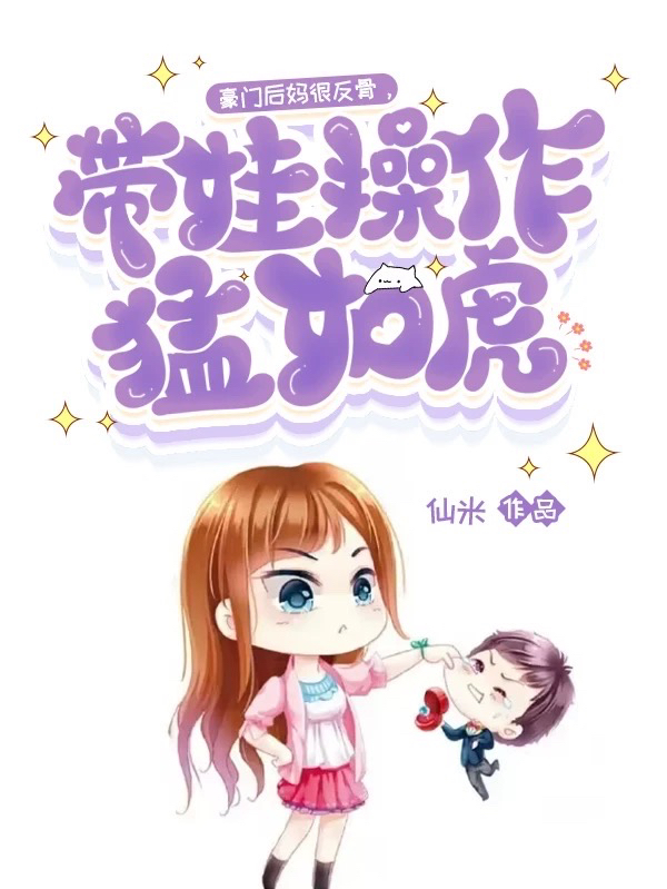 豪门后妈很反骨,带娃操作猛如虎
