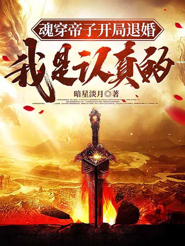 魂穿帝子开局就退婚,我是认真的