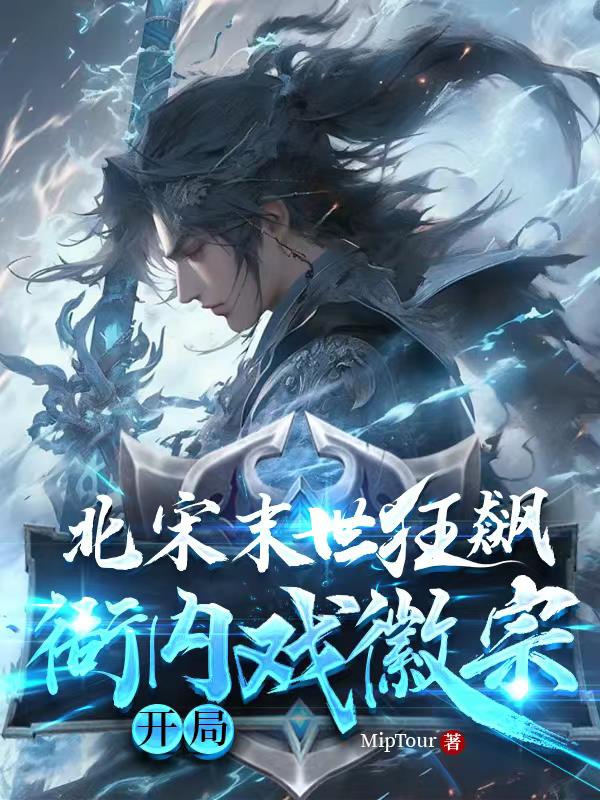 北宋末世狂飙,衙内戏徽宗开局