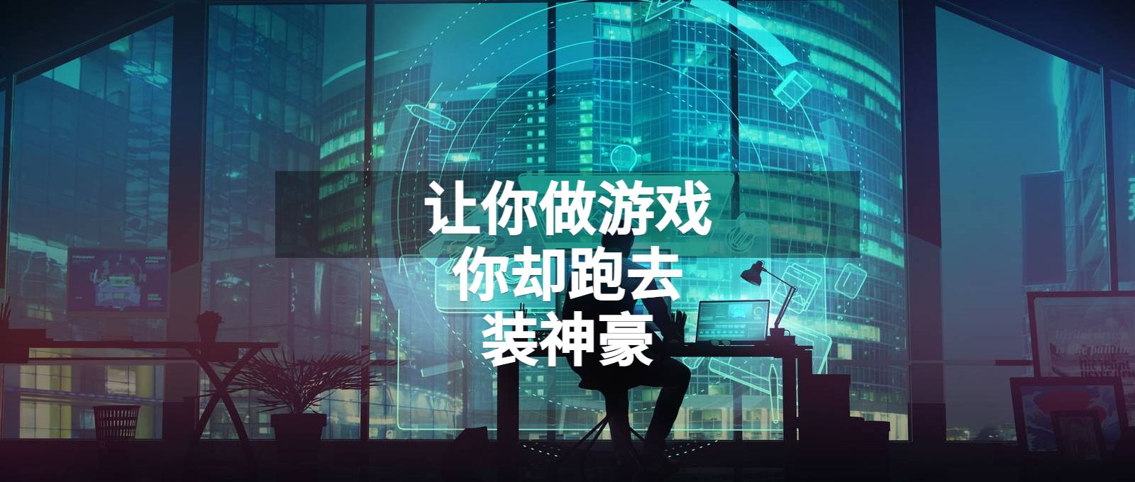 让你做游戏,你却跑去装神豪