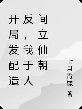 开局发配西北,我在人间铸仙朝