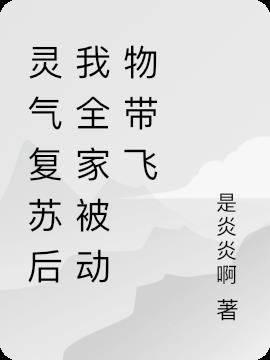 灵气复苏后我全家被动物带飞