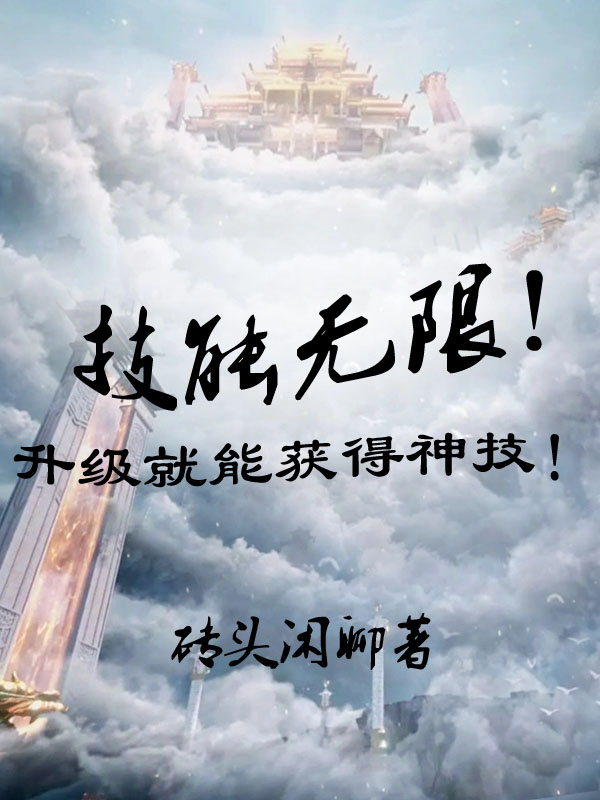 技能无限！升级就能获得神技！