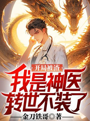 开局被渣,我是神医转世不装了