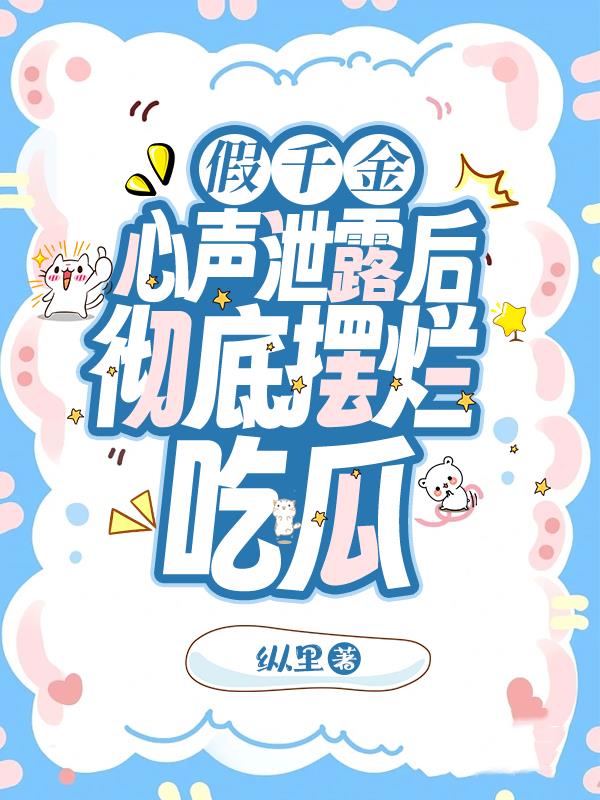 假千金心声泄露后,彻底摆烂吃瓜