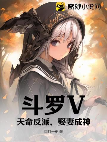 斗罗V：天命反派,娶妻成神