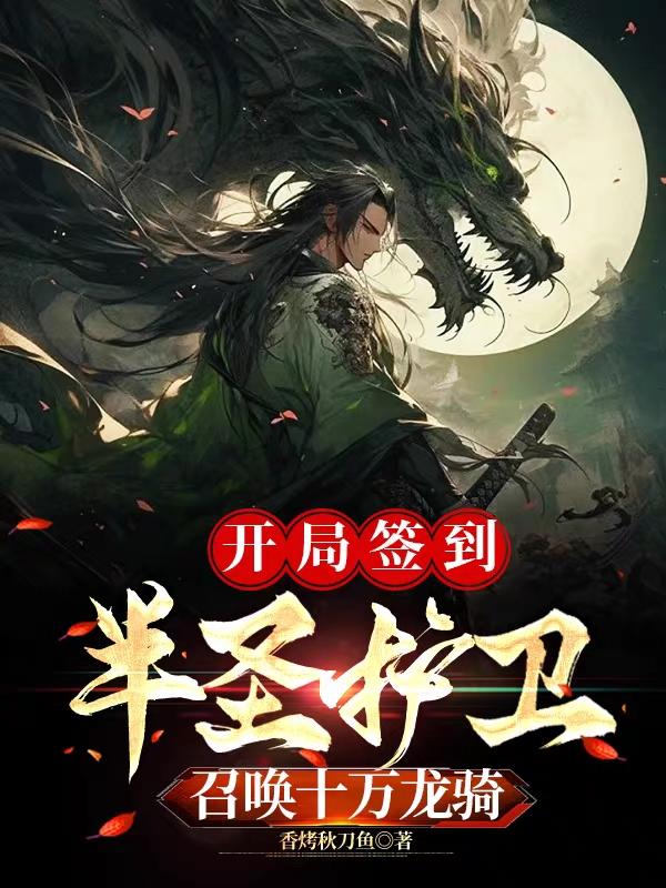 开局签到半圣护卫,召唤十万龙骑