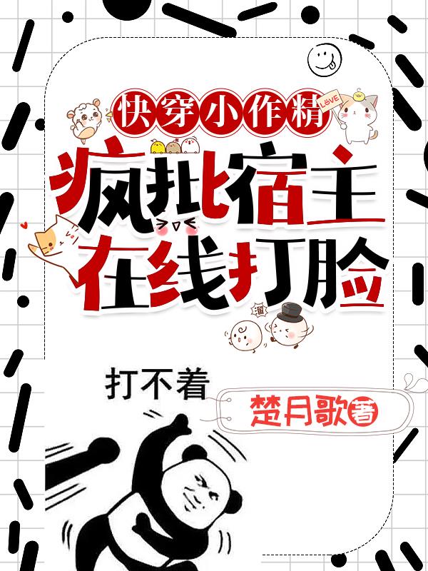 快穿小作精：疯批宿主在线打脸