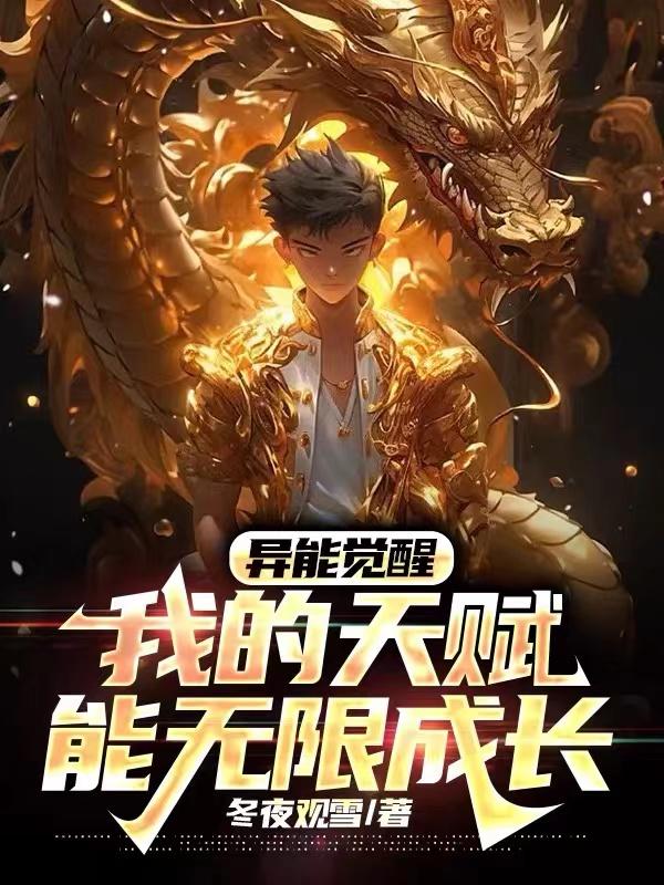 异能觉醒：我的天赋能无限成长